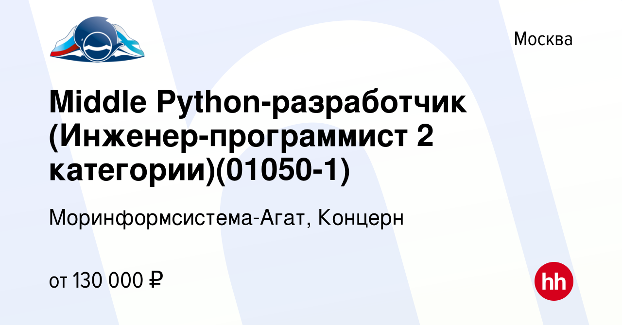 Вакансия Middle Python-разработчик (Инженер-программист 2  категории)(01050-1) в Москве, работа в компании Моринформсистема-Агат,  Концерн