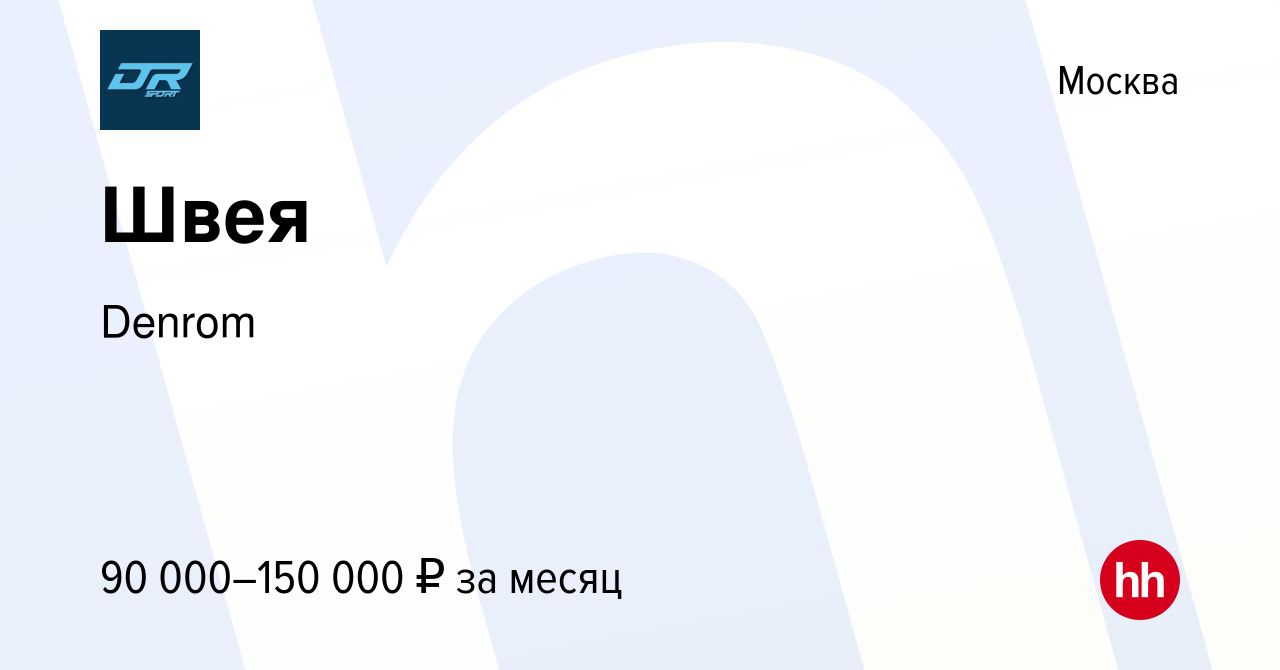 Вакансия Швея в Москве, работа в компании Denrom (вакансия в архиве c 21  сентября 2023)