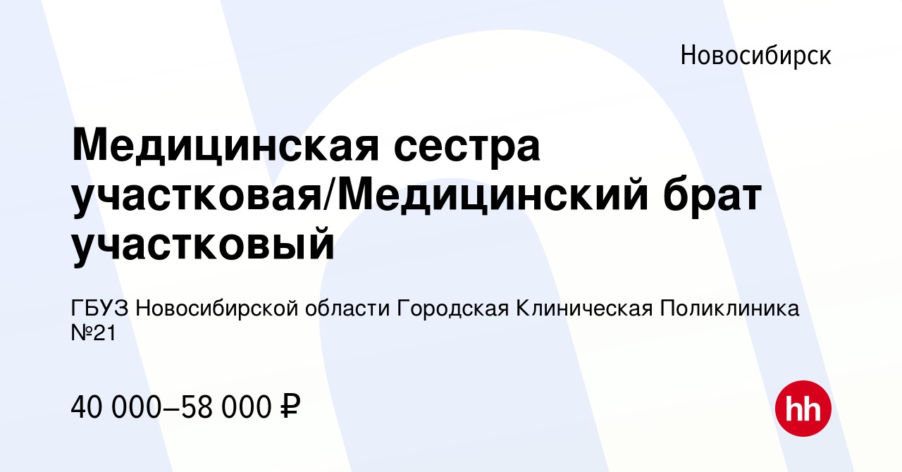 Вакансия Медицинская сестра участковая/Медицинский брат участковый в  Новосибирске, работа в компании ГБУЗ Новосибирской области Городская  Клиническая Поликлиника №21