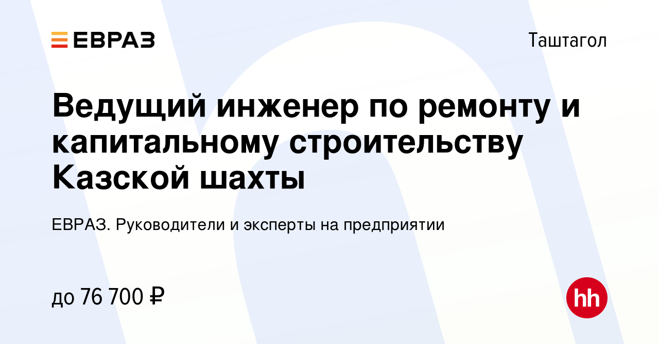 Вакансия Ведущий инженер по ремонту и капитальному строительству Казской  шахты в Таштаголе, работа в компании ЕВРАЗ. Руководители и эксперты на  предприятии (вакансия в архиве c 21 сентября 2023)