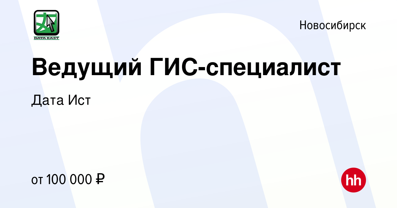 Вакансия Ведущий ГИС-специалист в Новосибирске, работа в компании Дата Ист