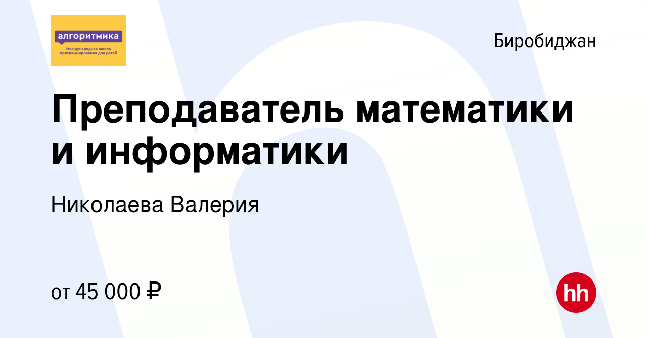 Вакансия Преподаватель математики и информатики в Биробиджане, работа в  компании Николаева Валерия (вакансия в архиве c 21 сентября 2023)