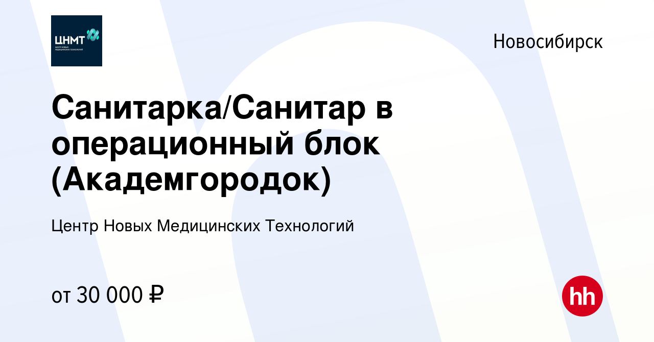 Вакансия Санитарка/Санитар в операционный блок (Академгородок) в  Новосибирске, работа в компании Центр Новых Медицинских Технологий