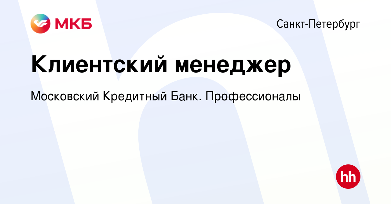 Вакансия Клиентский менеджер в Санкт-Петербурге, работа в компании  Московский Кредитный Банк. Профессионалы (вакансия в архиве c 1 октября  2023)