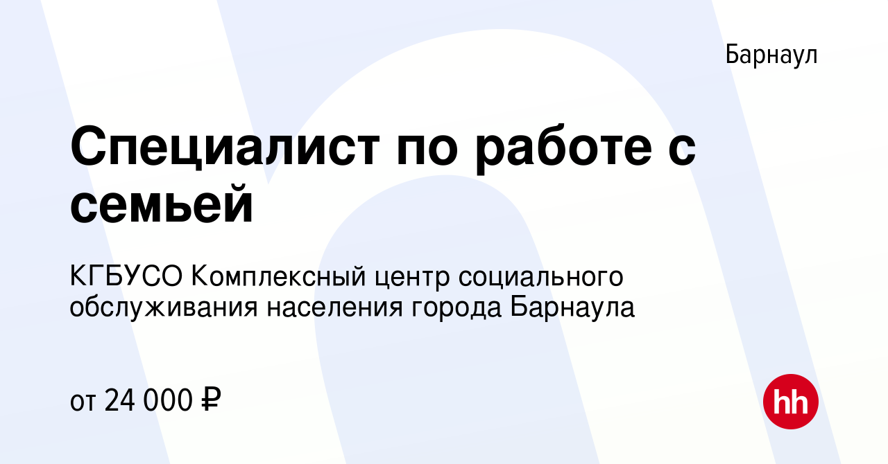 Вакансия Специалист по работе с семьей в Барнауле, работа в компании КГБУСО  Комплексный центр социального обслуживания населения города Барнаула  (вакансия в архиве c 17 марта 2024)