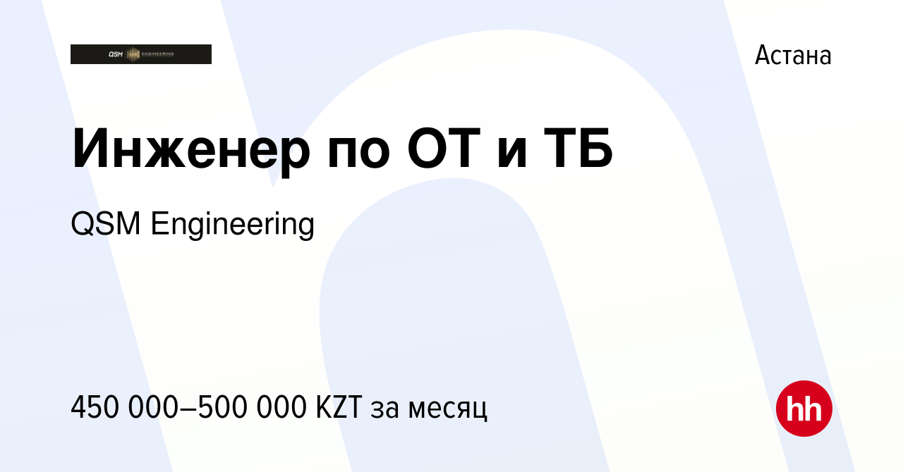 Вакансия Инженер по ОТ и ТБ в Астане, работа в компании QSM Engineering  (вакансия в архиве c 29 августа 2023)