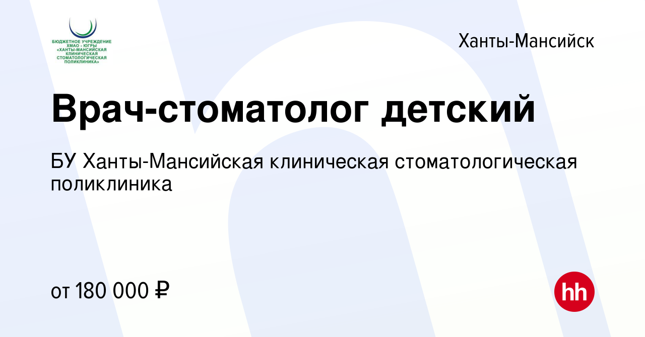 Вакансия Врач-стоматолог детский в Ханты-Мансийске, работа в компании БУ  Ханты-Мансийская клиническая стоматологическая поликлиника