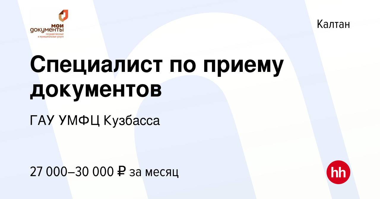 Вакансия Специалист по приему документов в Калтане, работа в компании ГАУ  УМФЦ Кузбасса (вакансия в архиве c 12 марта 2024)