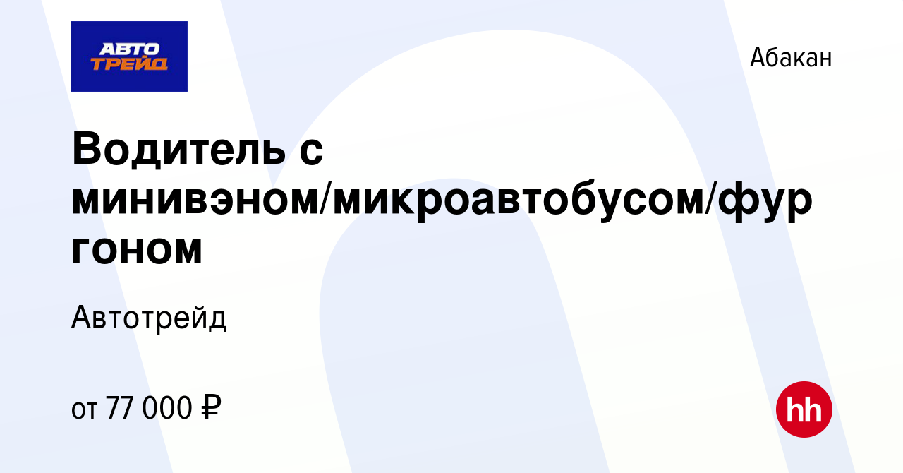 Вакансия Водитель с минивэном/микроавтобусом/фургоном в Абакане, работа в  компании Автотрейд (вакансия в архиве c 21 сентября 2023)