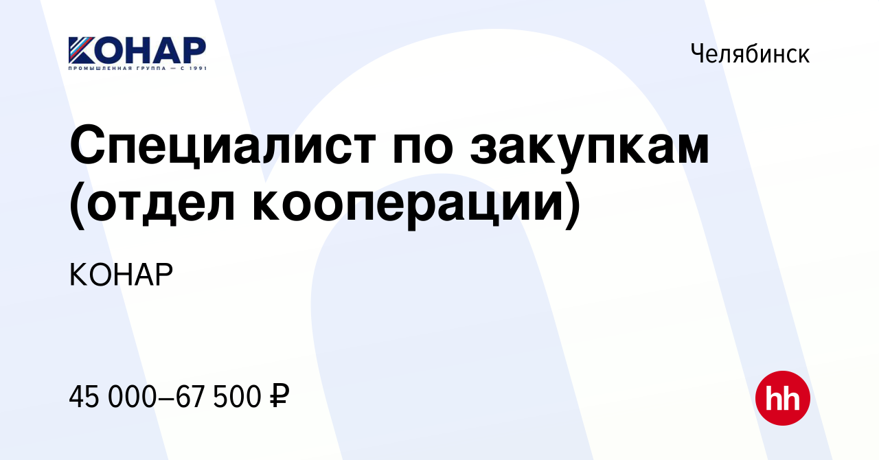 Вакансия Специалист по закупкам (отдел кооперации) в Челябинске, работа в  компании КОНАР (вакансия в архиве c 22 мая 2024)