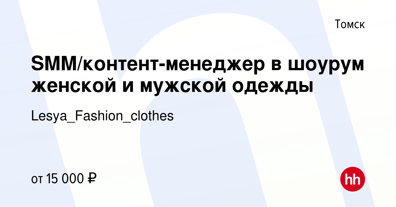 Вакансия SMM/контент-менеджер в шоурум женской и мужской одежды в Томске,  работа в компании Lesya_Fashion_clothes (вакансия в архиве c 21 сентября  2023)