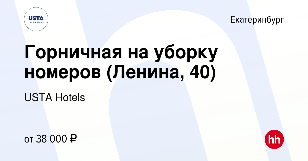 Вакансия Горничная на уборку номеров (Ленина, 40) в Екатеринбурге, работа в  компании USTA Hotels