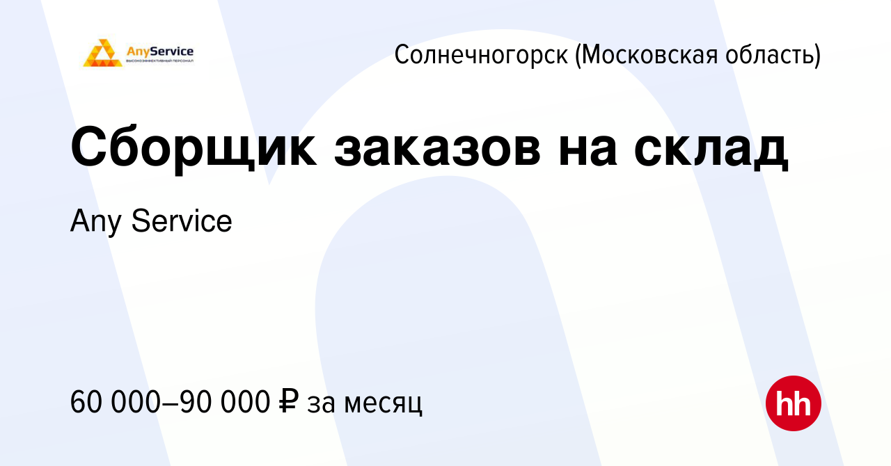 Вакансия Сборщик заказов на склад в Солнечногорске, работа в компании Any  Service (вакансия в архиве c 3 октября 2023)