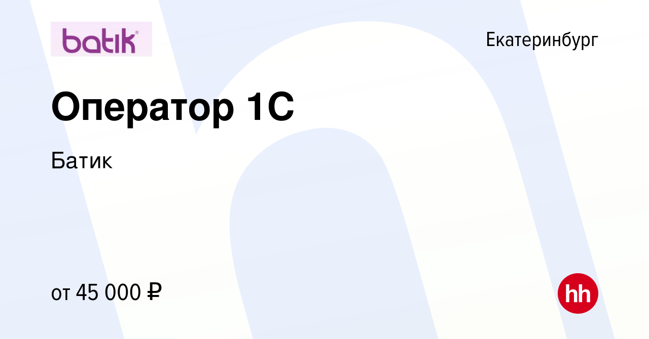 Вакансия Оператор 1С в Екатеринбурге, работа в компании Батик (вакансия в  архиве c 21 сентября 2023)