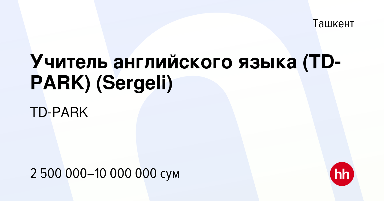 Вакансия Учитель английского языка (TD-PARK) (Sergeli) в Ташкенте, работа в  компании TD-PARK (вакансия в архиве c 21 сентября 2023)