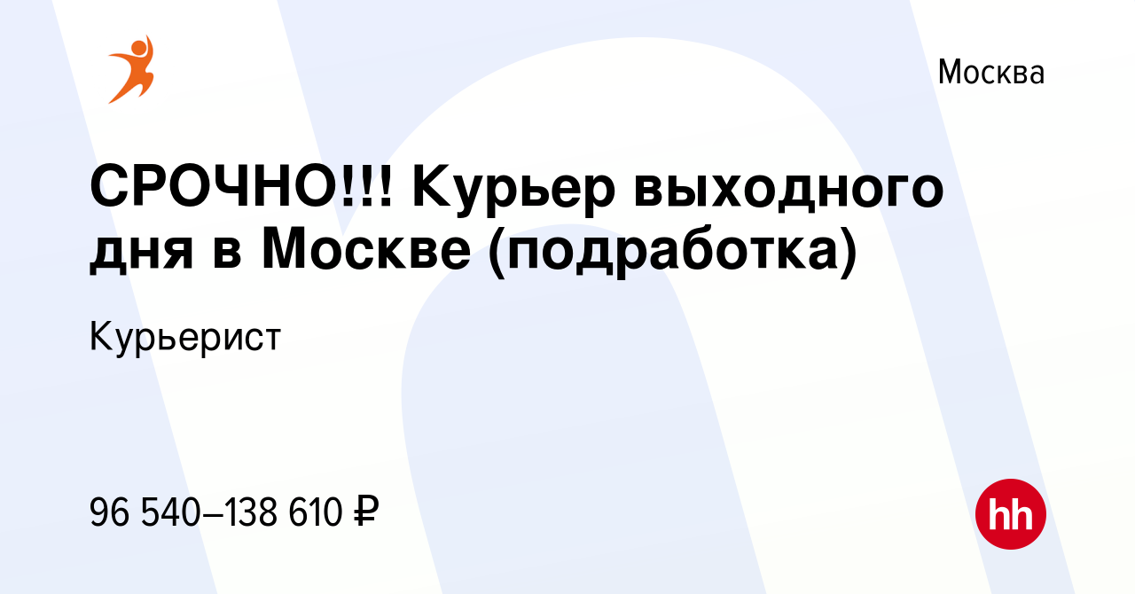 Вакансия СРОЧНО!!! Курьер выходного дня в Москве (подработка) в Москве,  работа в компании Курьерист (вакансия в архиве c 21 сентября 2023)