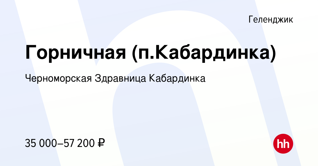 Вакансия Горничная (п.Кабардинка) в Геленджике, работа в компании  Черноморская Здравница Кабардинка (вакансия в архиве c 21 сентября 2023)