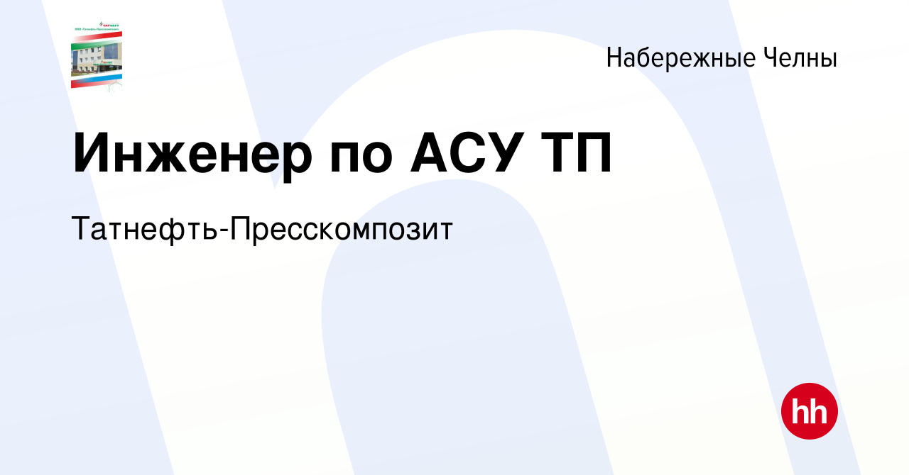 Вакансия Инженер по АСУ ТП в Набережных Челнах, работа в компании  Татнефть-Пресскомпозит (вакансия в архиве c 20 февраля 2024)