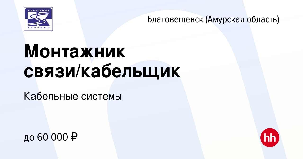 Вакансия Монтажник связи/кабельщик в Благовещенске, работа в компании Кабельные  системы (вакансия в архиве c 28 августа 2023)