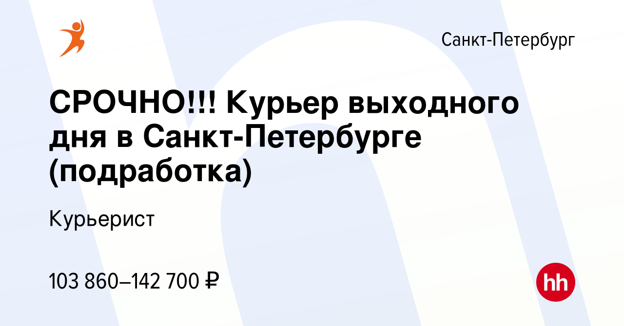 Вакансия СРОЧНО!!! Курьер выходного дня в Санкт-Петербурге (подработка) в  Санкт-Петербурге, работа в компании Курьерист (вакансия в архиве c 21  сентября 2023)