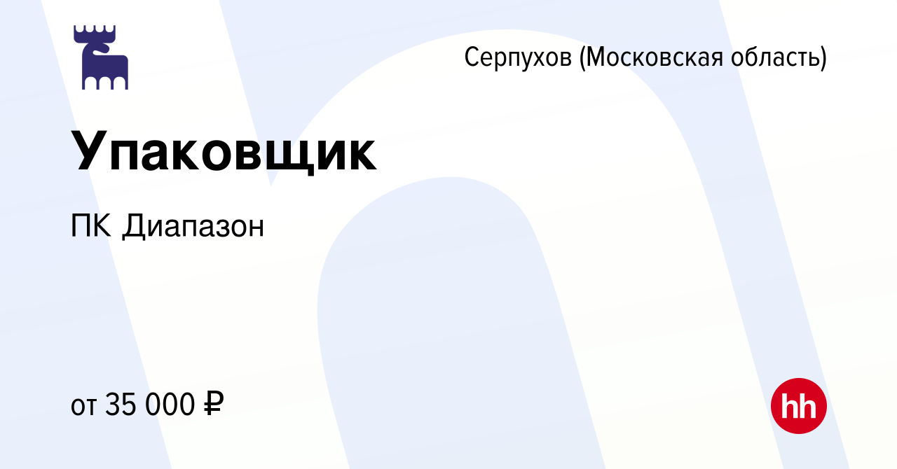 Вакансия Упаковщик в Серпухове, работа в компании ПК Диапазон (вакансия в  архиве c 21 сентября 2023)