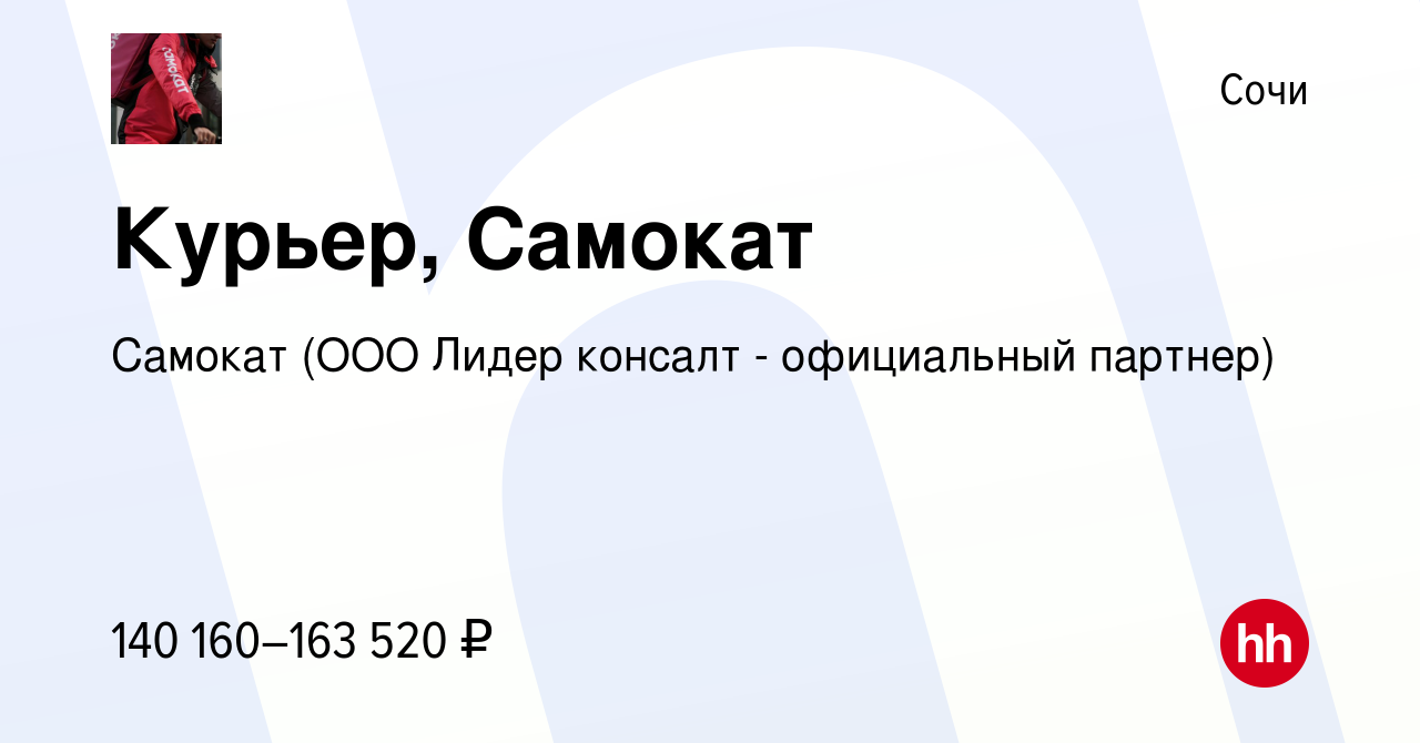 Вакансия Курьер, Самокат в Сочи, работа в компании Самокат (ООО Лидер  консалт - официальный партнер) (вакансия в архиве c 21 сентября 2023)