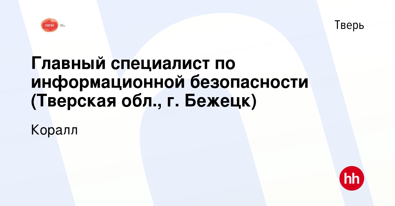 Вакансия Главный специалист по информационной безопасности (Тверская обл.,  г. Бежецк) в Твери, работа в компании Коралл (вакансия в архиве c 28  февраля 2024)