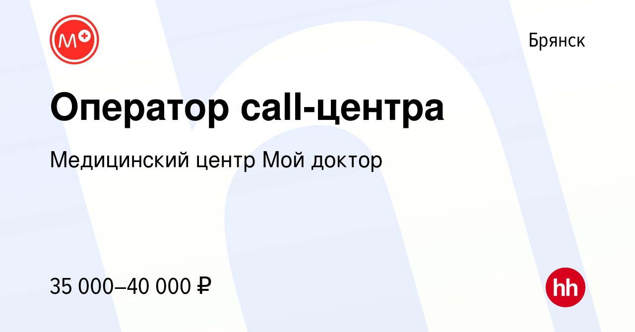 Вакансия Оператор call-центра в Брянске, работа в компании Медицинский  центр Мой доктор (вакансия в архиве c 11 сентября 2023)