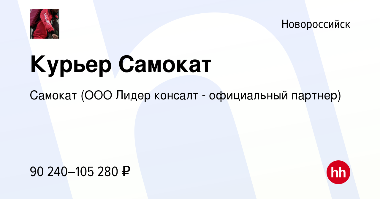 Вакансия Курьер Самокат в Новороссийске, работа в компании Самокат (ООО  Лидер консалт - официальный партнер) (вакансия в архиве c 27 октября 2023)