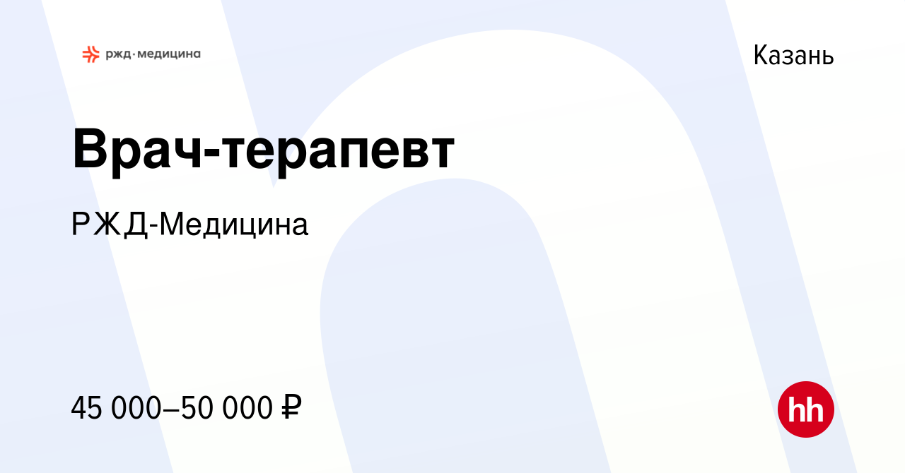 Вакансия Врач-терапевт в Казани, работа в компании РЖД-Медицина (вакансия в  архиве c 21 сентября 2023)