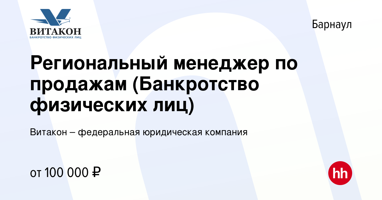 Вакансия Региональный менеджер по продажам (Банкротство физических лиц) в  Барнауле, работа в компании Витакон – федеральная юридическая компания