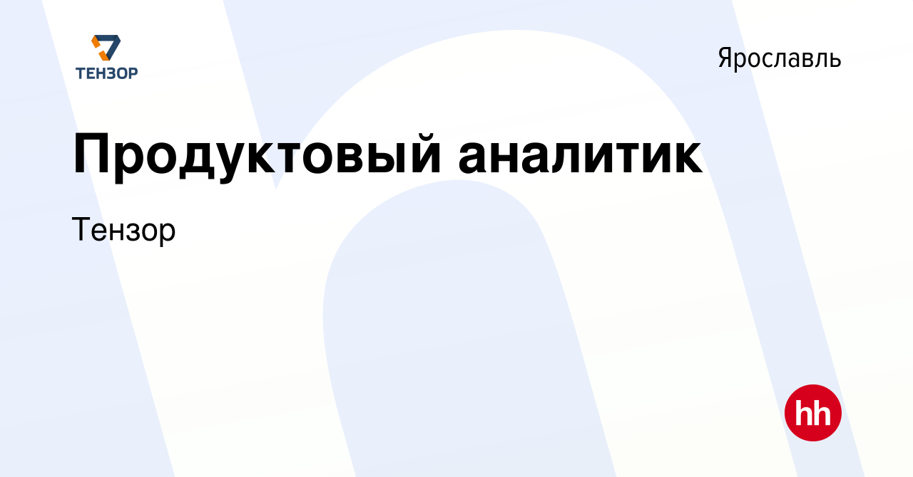 Вакансия Продуктовый аналитик в Ярославле, работа в компании Тензор