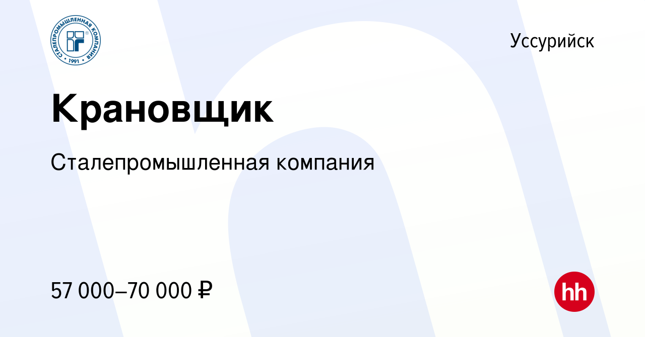 Вакансия Крановщик в Уссурийске, работа в компании Сталепромышленная  компания (вакансия в архиве c 11 сентября 2023)