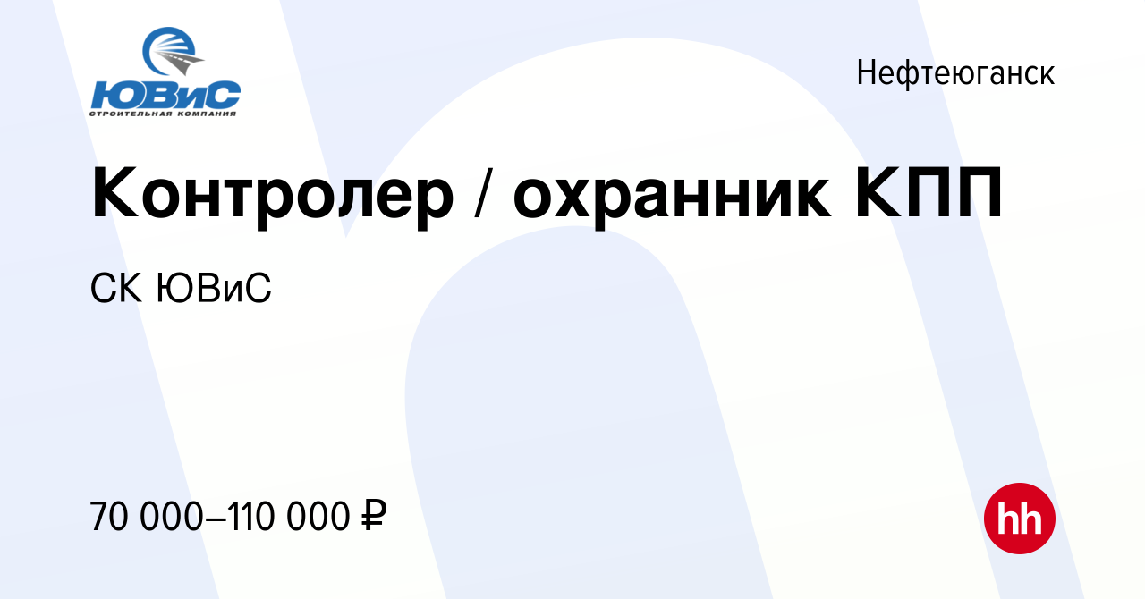 Вакансия Контролер / охранник КПП в Нефтеюганске, работа в компании СК ЮВиС  (вакансия в архиве c 21 сентября 2023)