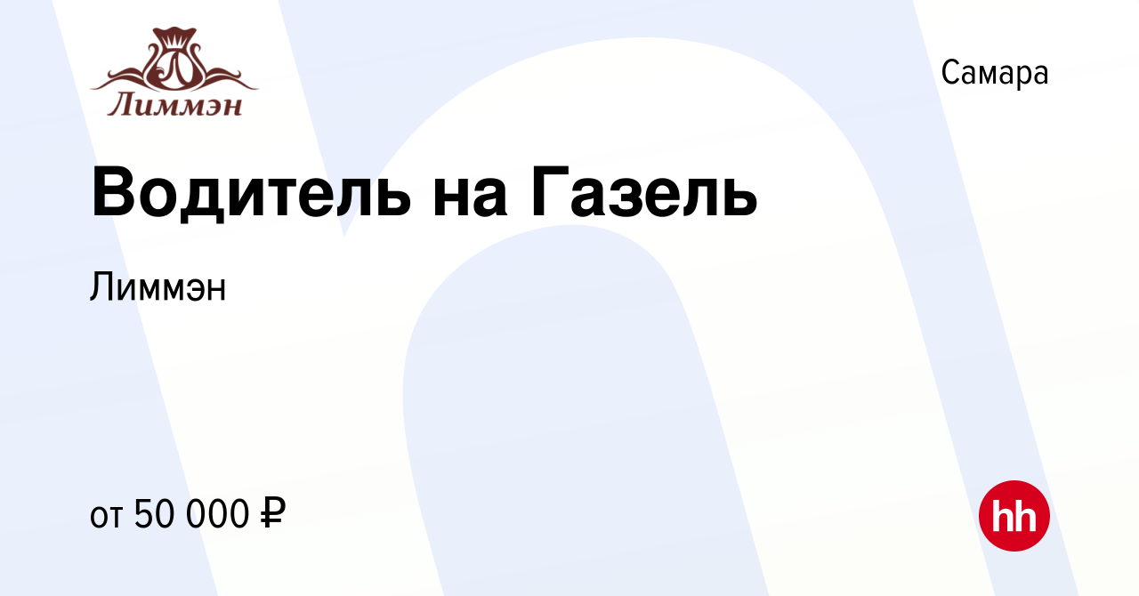 Вакансия Водитель на Газель в Самаре, работа в компании Лиммэн (вакансия в  архиве c 9 января 2024)