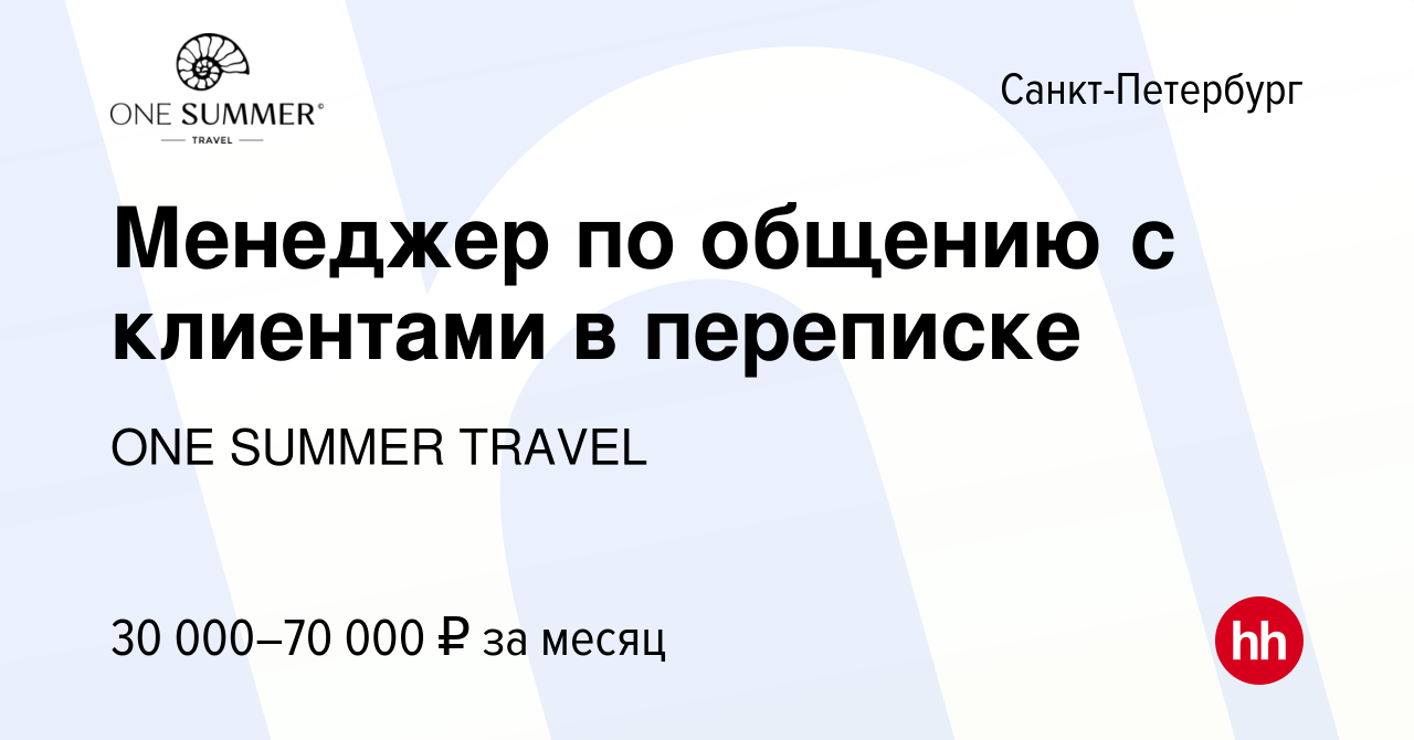 Вакансия Менеджер по общению с клиентами в переписке в Санкт-Петербурге,  работа в компании ONE SUMMER TRAVEL (вакансия в архиве c 21 сентября 2023)