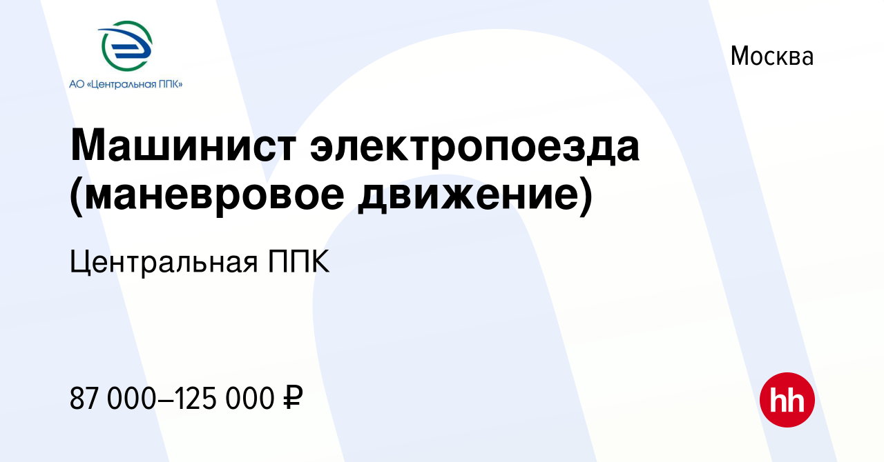 Вакансия Машинист электропоезда (маневровое движение) в Москве, работа в  компании Центральная ППК