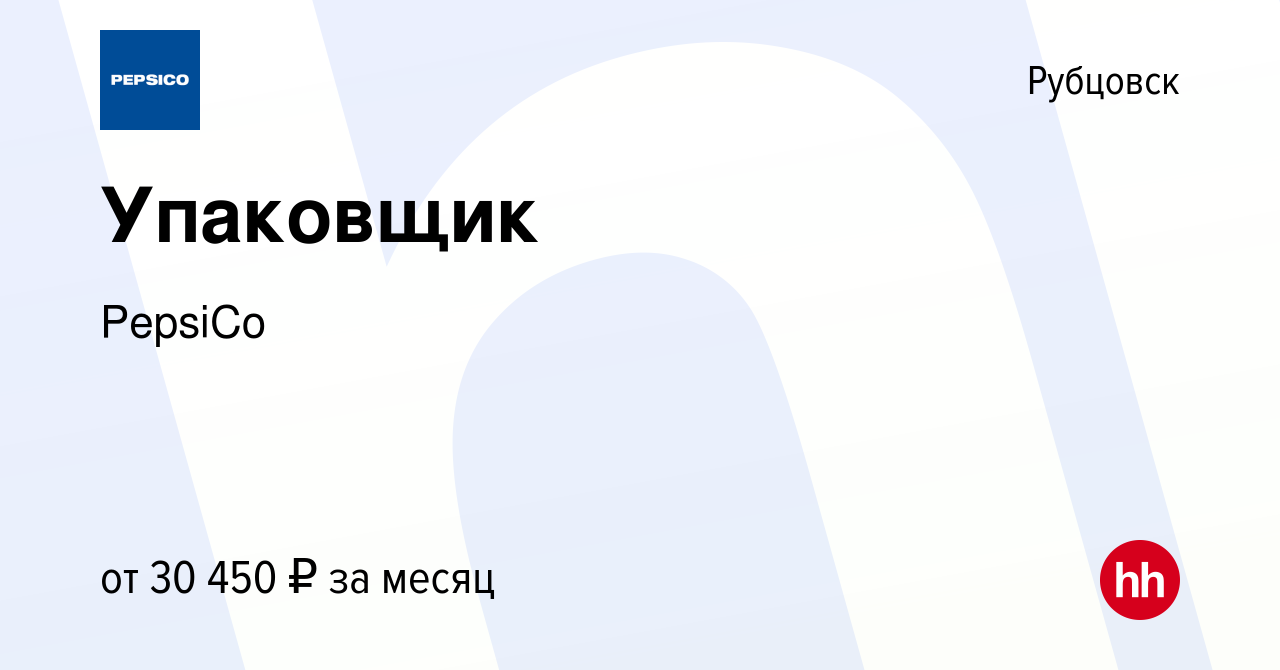 Вакансия Упаковщик в Рубцовске, работа в компании PepsiCo (вакансия в  архиве c 21 сентября 2023)