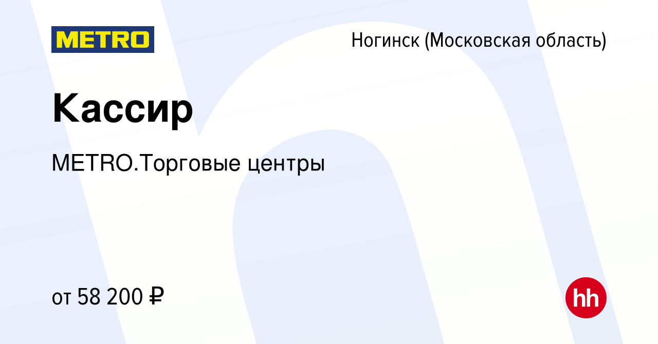 Вакансия Кассир в Ногинске, работа в компании METRO.Торговые центры  (вакансия в архиве c 9 января 2024)