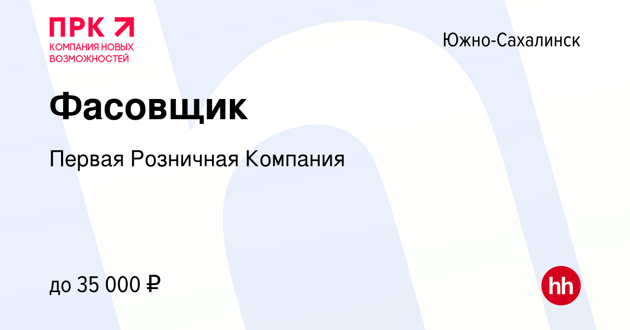 Вакансия Фасовщик в Южно-Сахалинске, работа в компании Первая Розничная  Компания (вакансия в архиве c 28 марта 2024)