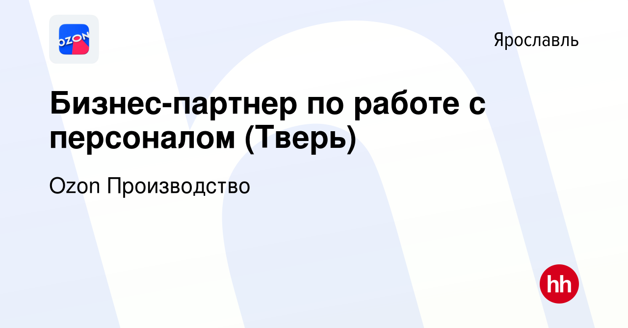 Вакансия Бизнес-партнер по работе с персоналом (Тверь) в Ярославле, работа  в компании Ozon Производство (вакансия в архиве c 21 сентября 2023)