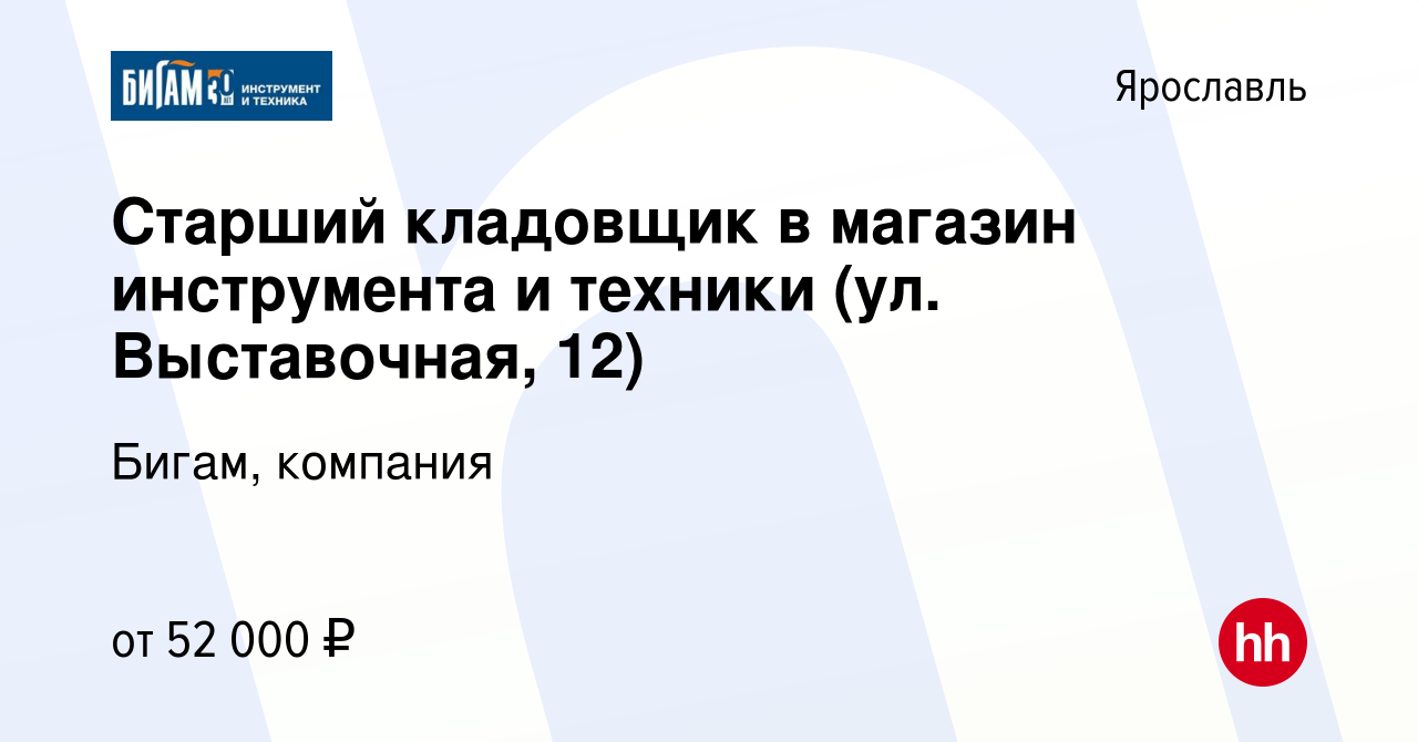 Вакансия Старший кладовщик в магазин инструмента и техники (ул. Выставочная,  12) в Ярославле, работа в компании Бигам, компания (вакансия в архиве c 14  сентября 2023)