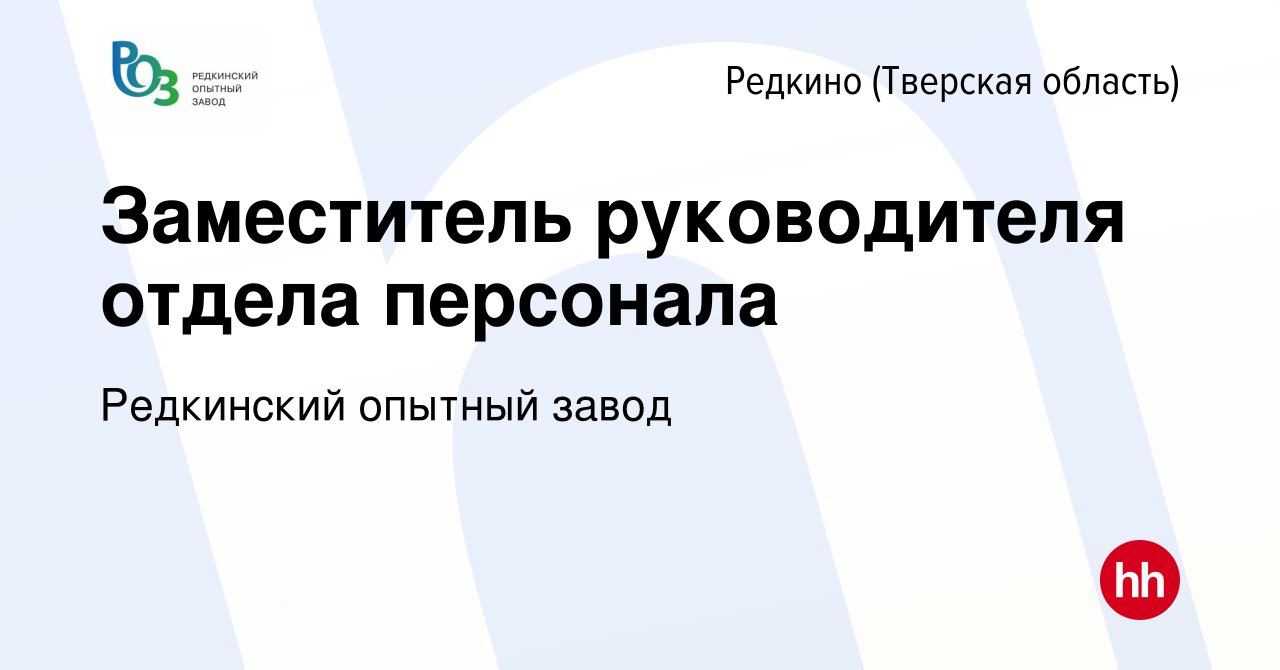 Вакансия Заместитель руководителя отдела персонала в Редкино (Тверская  область), работа в компании Редкинский опытный завод (вакансия в архиве c  13 декабря 2023)