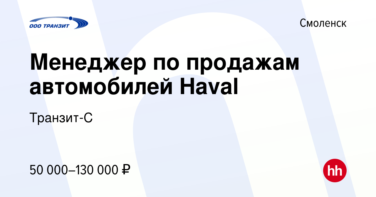 Вакансия Менеджер по продажам автомобилей Haval в Смоленске, работа в  компании Транзит-С (вакансия в архиве c 17 сентября 2023)