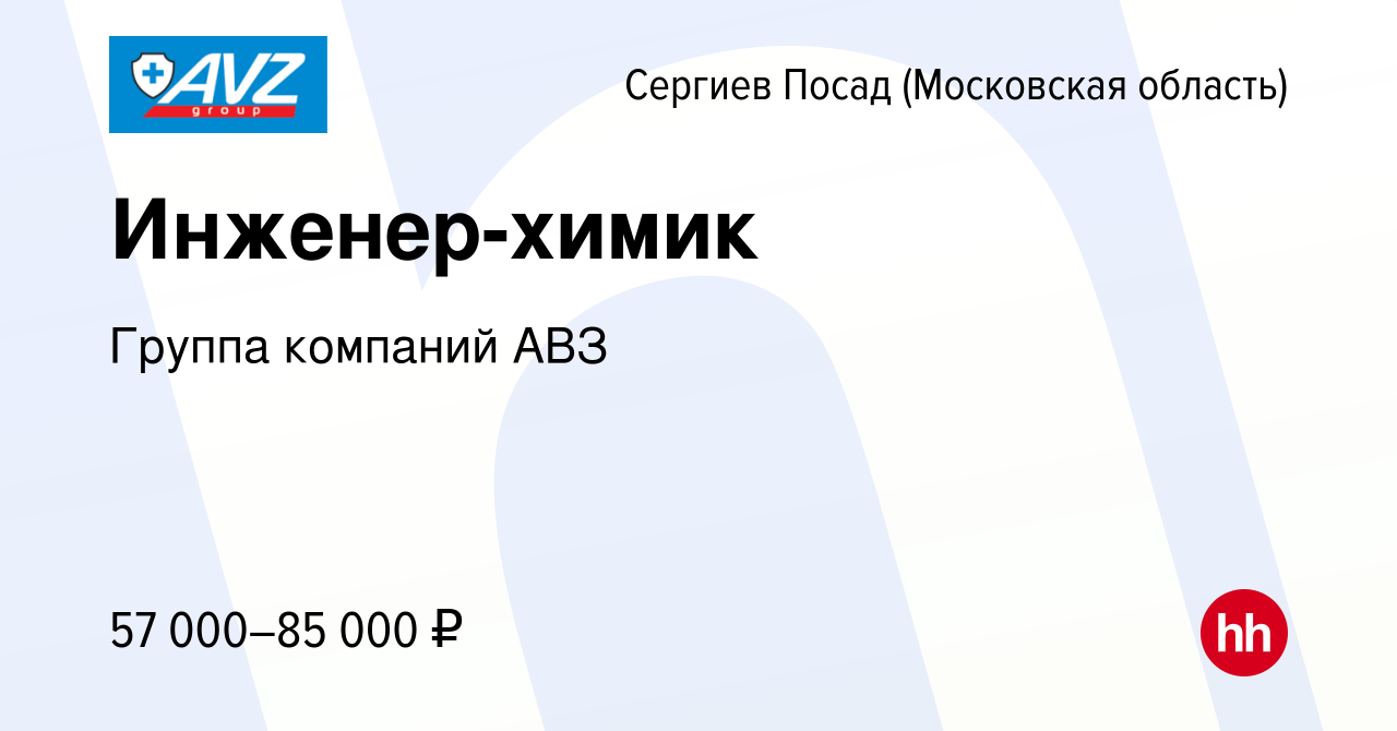 Вакансия Инженер-химик в Сергиев Посаде, работа в компании Группа компаний  АВЗ