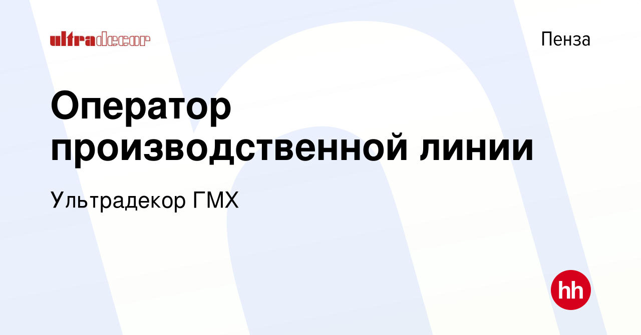 Вакансия Оператор производственной линии в Пензе, работа в компании  Ультрадекор ГМХ (вакансия в архиве c 21 сентября 2023)