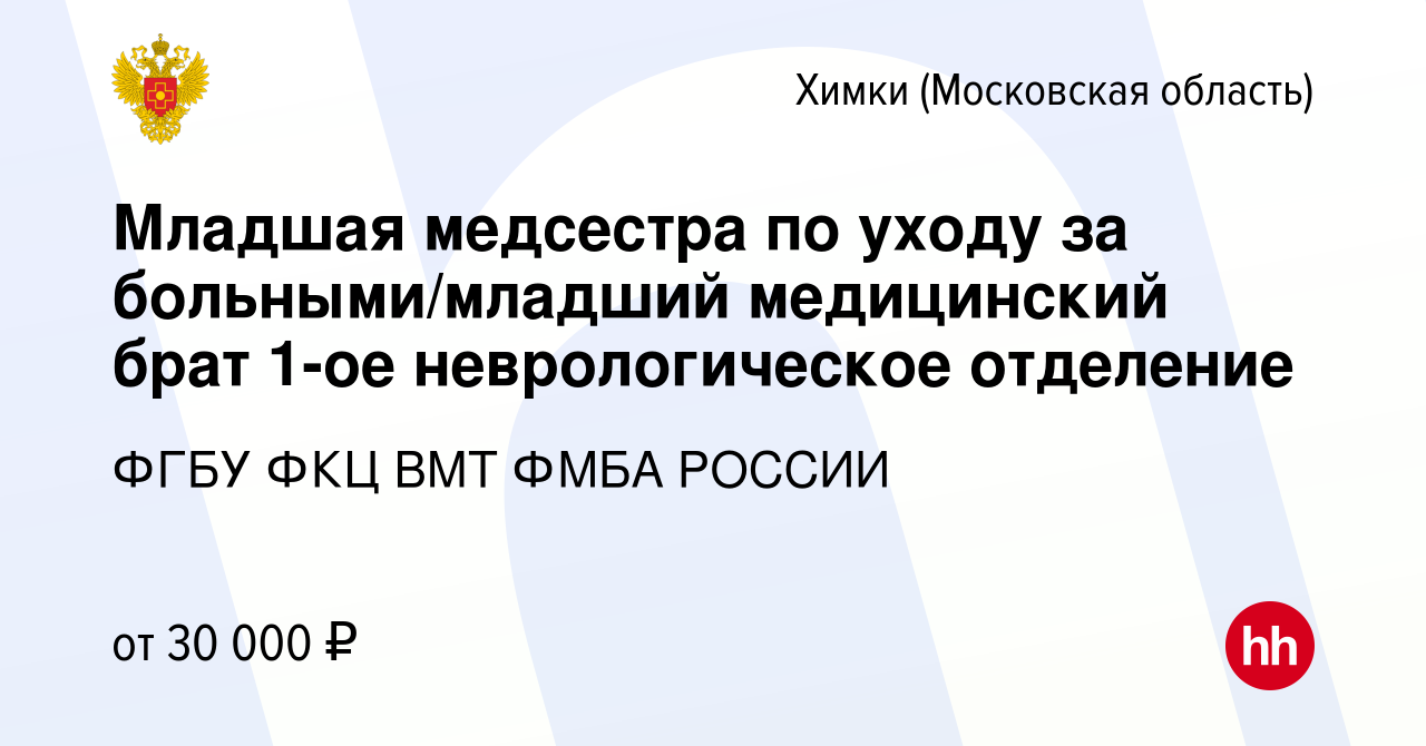 Вакансия Младшая медсестра по уходу за больными/младший медицинский брат  1-ое неврологическое отделение в Химках, работа в компании ФГБУ ФКЦ ВМТ  ФМБА РОССИИ (вакансия в архиве c 20 октября 2023)