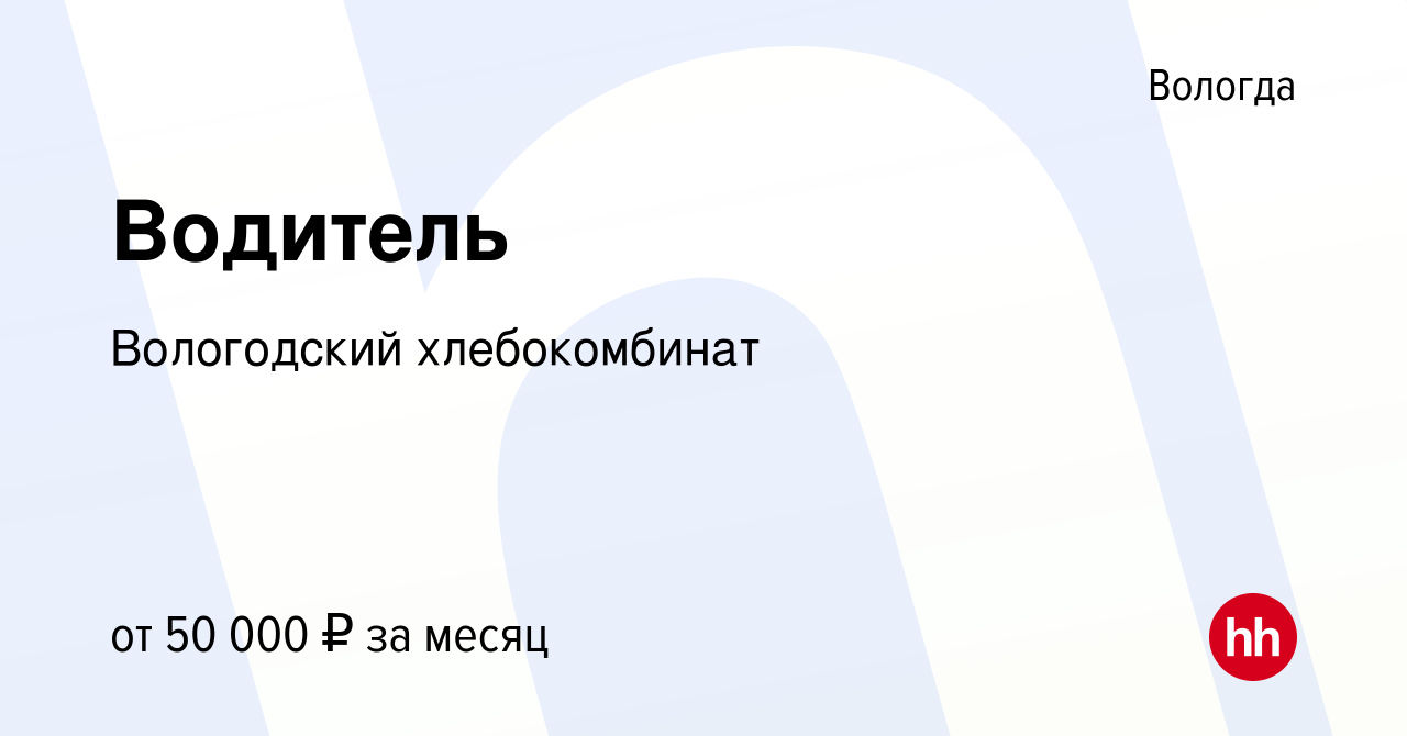 Вакансия Водитель в Вологде, работа в компании Вологодский хлебокомбинат  (вакансия в архиве c 21 сентября 2023)