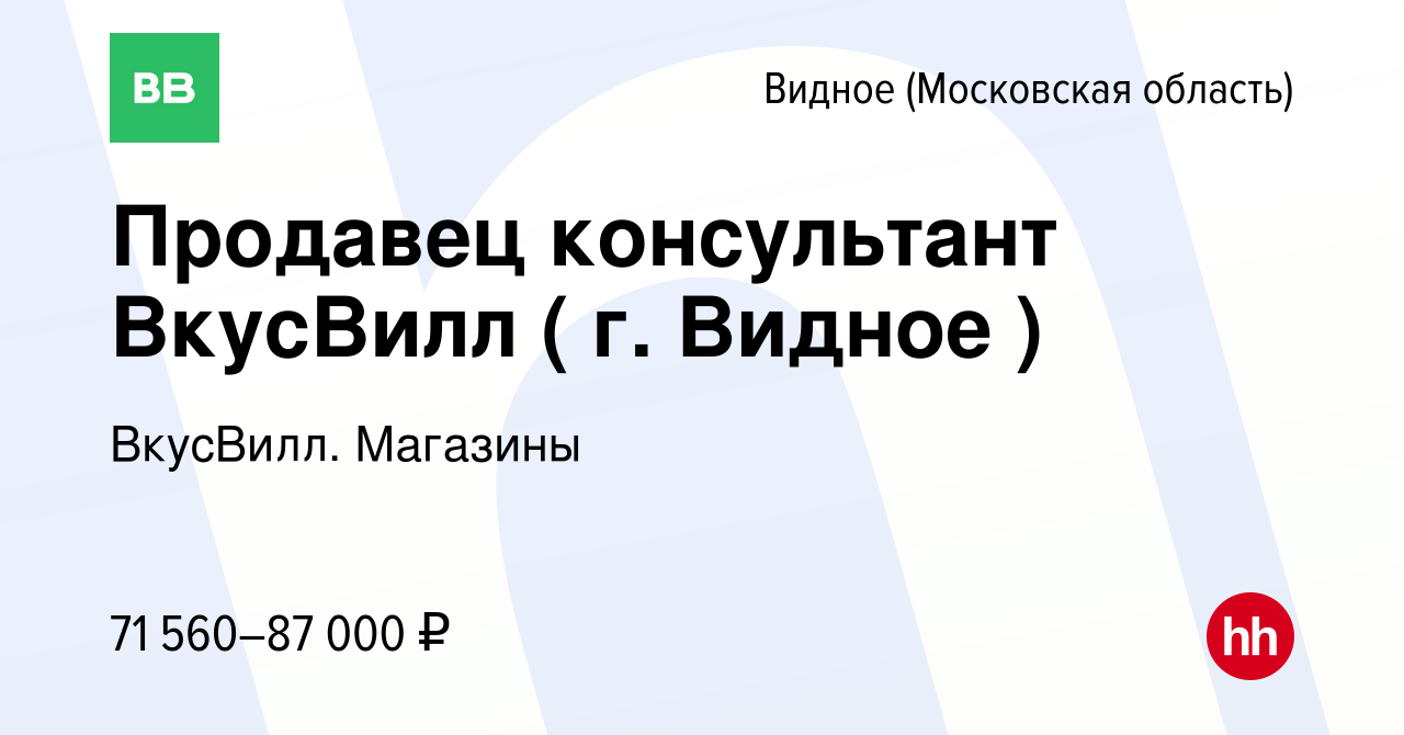 Вакансия Продавец консультант ВкусВилл ( г. Видное ) в Видном, работа в  компании ВкусВилл. Магазины (вакансия в архиве c 27 марта 2024)