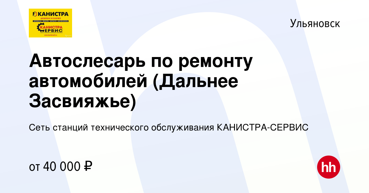 Вакансия Автослесарь по ремонту автомобилей (Дальнее Засвияжье) в  Ульяновске, работа в компании Сеть станций технического обслуживания  КАНИСТРА-СЕРВИС (вакансия в архиве c 21 сентября 2023)